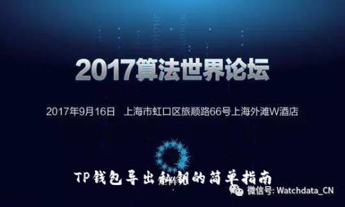 TP钱包导出私钥的简单指南