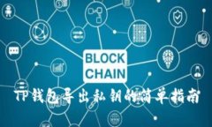TP钱包导出私钥的简单指南