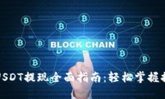 TP钱包USDT提现全面指南：