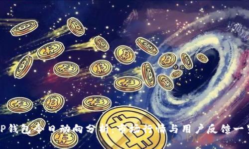TP钱包今日动向分析：市场行情与用户反馈一览