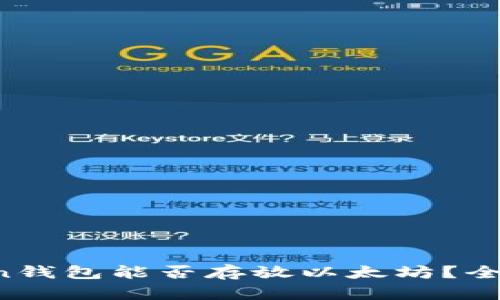 atoken钱包能否存放以太坊？全面解析