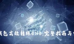 如何使用TP钱包高效转账