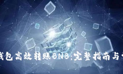 如何使用TP钱包高效转账BNB：完整指南与常见问题解答