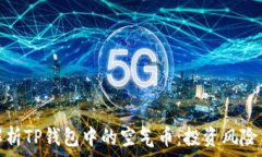   深度解析TP钱包中的空气