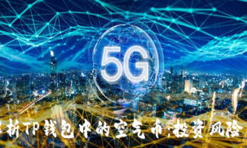   
深度解析TP钱包中的空气币：投资风险与回报
