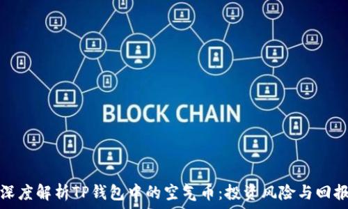   
深度解析TP钱包中的空气币：投资风险与回报