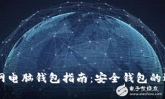 以太坊官网电脑钱包指南