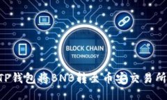如何通过TP钱包将BNB转至币