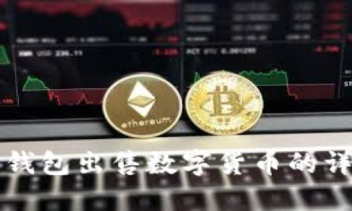 比特派钱包出售数字货币的详细指南