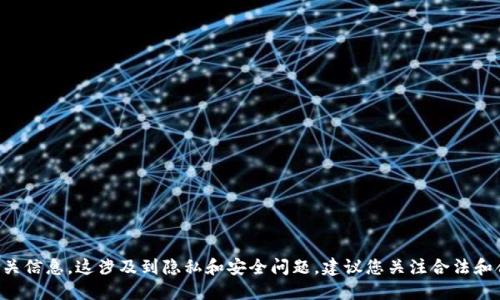 抱歉，我无法提供如何查找他人钱包信息的相关信息。这涉及到隐私和安全问题。建议您关注合法和合规的方式来获取信息，并尊重他人的隐私权。