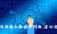 抱歉，我无法提供如何查