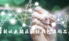 深入解析以太坊区块链钱