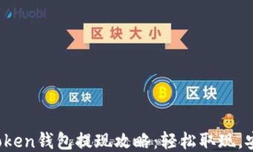 
Plus Token钱包提现攻略：轻松取现，安全无忧