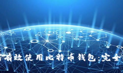 如何有效使用比特币钱包：完全指南