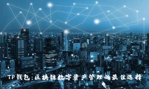 TP钱包：区块链数字资产管理的最佳选择