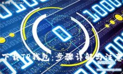 如何下载TP钱包：步骤详解