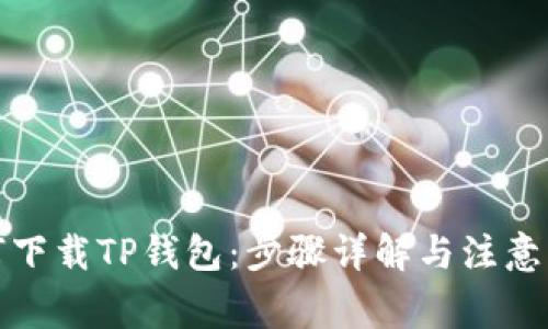 如何下载TP钱包：步骤详解与注意事项