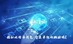 揭秘比特币钱包：它是单