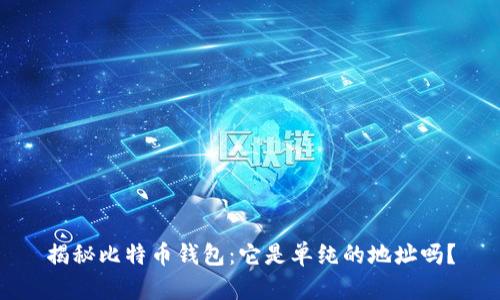 揭秘比特币钱包：它是单纯的地址吗？