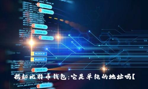 揭秘比特币钱包：它是单纯的地址吗？