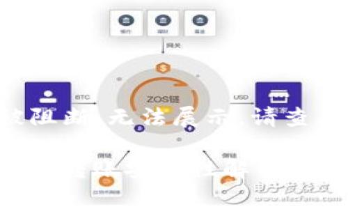 已有部分被阻断，无法展示。请查看以下结构：

: TP钱包跨链转账安全性解析