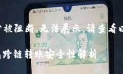 已有部分被阻断，无法展