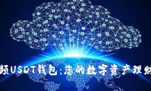 蚂蚁视频USDT钱包：您的数字资产理财新选择