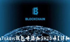 如何在imToken钱包中添加