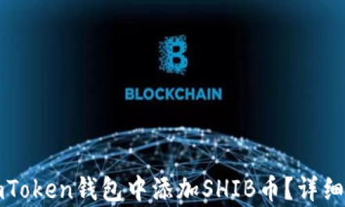
如何在imToken钱包中添加SHIB币？详细步骤解析