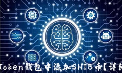 
如何在imToken钱包中添加SHIB币？详细步骤解析