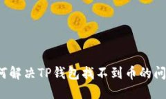 如何解决TP钱包找不到币的