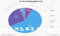 政府调查比特币钱包服务