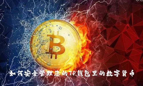 如何安全管理您的TP钱包里的数字货币