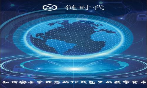 如何安全管理您的TP钱包里的数字货币