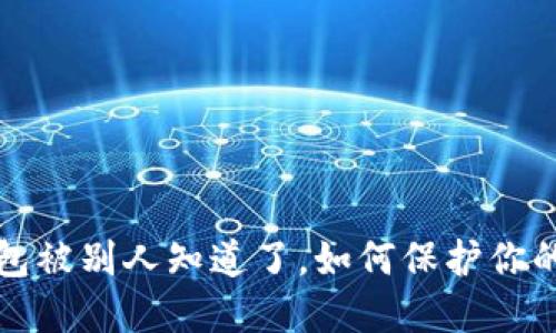比特币钱包被别人知道了，如何保护你的资产安全