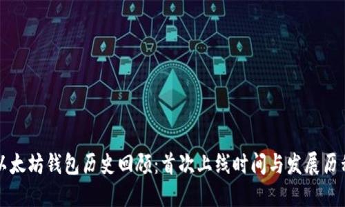 以太坊钱包历史回顾：首次上线时间与发展历程