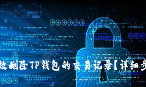 如何有效删除TP钱包的交易记录？详细步骤解析