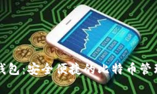 老鹰钱包：安全便捷的比特币管理工具
