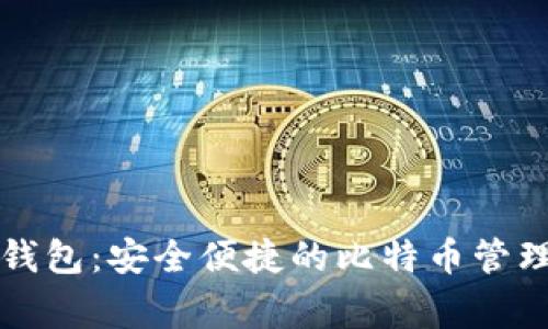 老鹰钱包：安全便捷的比特币管理工具