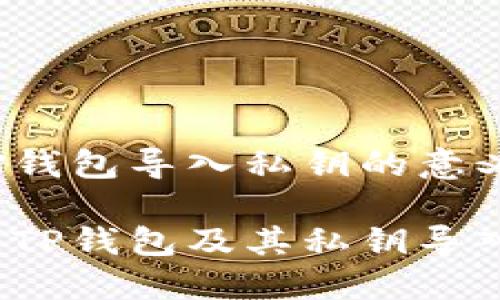 理解TP钱包导入私钥的意义

什么是TP钱包及其私钥导入功能？