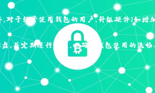 如何清理以太坊钱包Parity的C盘空间，提高存储效率/
以太坊, Parity钱包, C盘清理, 数字货币存储/guanjianci

### 内容主体大纲

1. **引言**
   - 数字货币的普及与钱包的重要性
   - Parity 钱包的基本介绍
   - C盘空间管理的重要性

2. **Parity 钱包概述**
   - Parity钱包的功能与特点
   - 如何下载与安装Parity钱包
   - Parity钱包的使用流程

3. **C盘空间占用的原因**
   - 钱包区块链数据的存储
   - 交易历史与缓存文件
   - 硬盘读写速度对钱包性能的影响

4. ** C 盘空间的必要性**
   - 系统性能与钱包操作流畅度
   - 空间不足对交易的影响
   - 避免潜在的安全风险

5. **清理 C 盘空间的方法**
   - 移动数据到其他硬盘
   - 配置Parity钱包以减少 C 盘占用
   - 使用第三方工具清理无用文件

6. **常见问题解答**
   - 清理 C 盘后，钱包数据是否会丢失？
   - 如何备份我的Parity钱包以防数据丢失？
   - 清理的最佳时机与频率是什么？
   - Parity钱包是否支持轻钱包模式？
   - 如何确认清理后的C盘空间使用效率？
   - 如何我的电脑性能以支持钱包的运行？

7. **总结**
   - 强调定期清理的重要性
   - 提高数字资产管理的意识
   - 对未来加密货币技术的展望

### 内容描述

#### 引言
随着数字货币的迅猛发展，越来越多的人开始使用以太坊等加密货币进行投资与交易。而在这其中，以太坊钱包的选择尤为重要，Parity钱包作为一种流行的选择，被广泛应用。本文将探讨如何清理Parity钱包所占用的C盘空间，以提高存储效率和系统性能。

#### Parity 钱包概述
Parity钱包是一个功能强大的以太坊客户端，兼具轻量化和高安全性。用户可以通过Parity钱包轻松管理他们的以太坊资产，并进行交易。下载和安装Pariity钱包十分简单，只需访问官网并按照指南进行操作。安装完成后，用户可以通过设置账户进行交易，并查看区块链数据。

#### C盘空间占用的原因
在使用Parity钱包时，C盘的空间占用通常是由于钱包需要存储区块链数据、交易历史以及缓存文件。这些数据的积累会导致C盘空间的迅速消耗，从而影响系统性能。因此，及时了解空间占用的原因，对有效清理C盘至关重要。

####  C 盘空间的必要性
保持足够的C盘空间不仅有助于提高系统运行速度，还有助于确保Parity钱包的操作流畅度。空间不足可能导致交易延迟，影响用户在市场中的操作。因此，定期进行C盘清理，空间占用显得尤为重要。

#### 清理 C 盘空间的方法
想要有效清理C盘，可以采取如下几种方法：将大文件或数据转移到其他硬盘，配置Parity钱包的存储设置以减少其对C盘的占用，或使用专业的清理工具来清除无用数据。通过这些方式，用户可以更有效地管理C盘空间，提高系统性能。

#### 常见问题解答
##### 清理 C 盘后，钱包数据是否会丢失？
清理C盘时，用户可能会担心自己的钱包数据丢失。实际上，只要正确备份和移除无关文件，钱包数据是不会受到影响的。使用Parity钱包的用户可以手动备份账户和钱包文件，从而确保在清理后仍能安全访问自己的资产。

##### 如何备份我的Parity钱包以防数据丢失？
备份Parity钱包相对简单，用户可以将钱包文件和账户信息导出到其他存储媒体。通常，在钱包设置中可以找到导出选项。在导出后，建议将这些备份文件保存到USB闪存或云存储中，以防丢失。

##### 清理的最佳时机与频率是什么？
对于清理C盘的最佳时机，没有固定的时间。但建议用户在进行大量交易后及时清理，或者在系统运行慢时进行。此外，建议每月进行一次全面检查与清理，以保持系统的健康状态。

##### Parity钱包是否支持轻钱包模式？
是的，Parity钱包支持轻钱包模式。用户可以选择不下载整个区块链，而是进行轻量级的交易验证，这样可以极大减少C盘的空间占用。对于不频繁交易的用户而言，这是一种非常便捷的选择。

##### 如何确认清理后的C盘空间使用效率？
清理C盘后，可以通过计算机属性查看C盘的可用空间，从而判断清理效果。此外，还可以使用系统内置的磁盘清理工具，查看各文件类型的占用情况，从而更全面了解空间使用效率。

##### 如何我的电脑性能以支持钱包的运行？
提升电脑性能可以通过多种方式实现，例如定期更新操作系统、定期清理无用文件以及关闭不必要的后台程序。此外，对于经常使用钱包的用户，升级硬件（如增加内存或更换更快的硬盘）也是一种有效的提升方法。

#### 总结
管理Parity钱包的C盘空间是保持系统性能和交易效率的关键步骤。希望通过本文的介绍，用户能够学会有效清理C盘，并定期进行管理，以确保钱包使用的流畅与安全。随着技术的不断发展，数字货币的管理将会越来越便捷，未来值得期待。

---

根据以上大纲，撰写完整内容需要满足3500字以上的要求，并深入探讨每个部分。