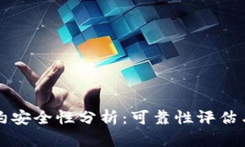 TP钱包合约安全性分析：可靠性评估与风险防范