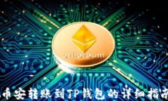 币安转账到TP钱包的详细指