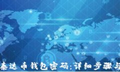 如何找回泰达币钱包密码