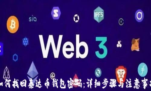 
如何找回泰达币钱包密码：详细步骤与注意事项