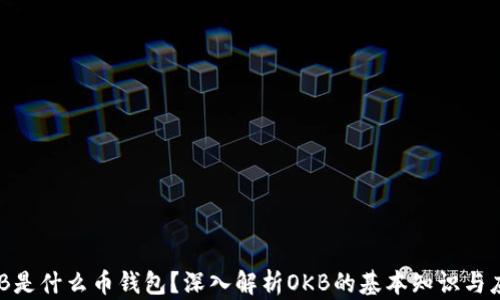 
OKB是什么币钱包？深入解析OKB的基本知识与应用