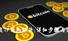 如何下载TP钱包软件：详细