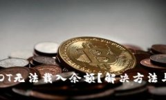 小狐狸钱包USDT无法载入余