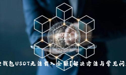 小狐狸钱包USDT无法载入余额？解决方法与常见问题解答