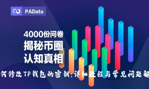 如何修改TP钱包的密钥：详细教程与常见问题解答